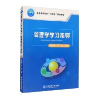 [M]管理学学习指导-9787565524721