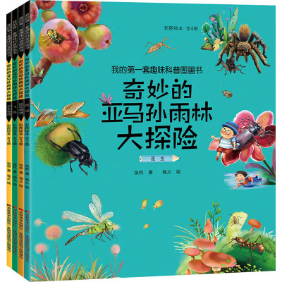 我的第一套趣味科普图画书(全4册)