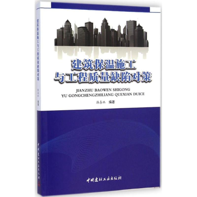 正版新书]建筑保温施工与工程质量缺陷对策韩喜林9787516009765