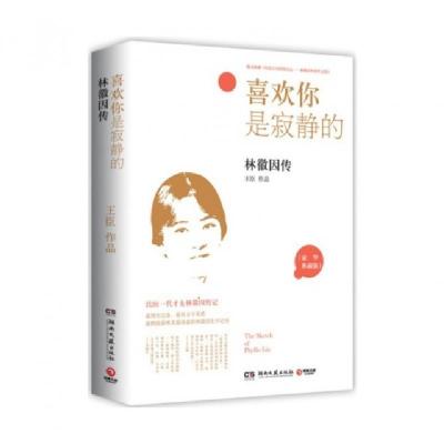 正版新书]喜欢你是寂静的(赠你是人间的四月天林徽因传豪华典藏