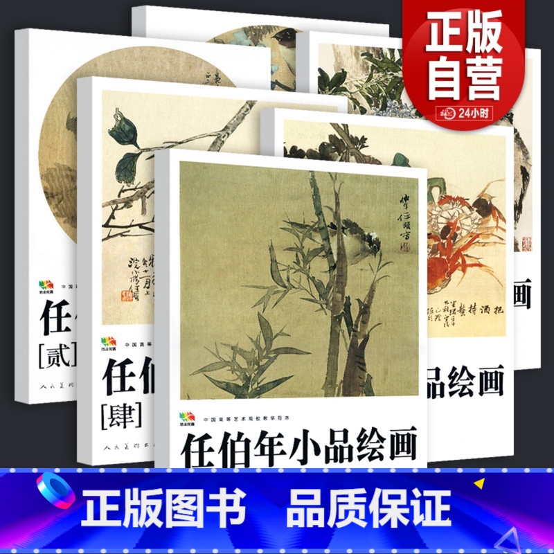 《任伯年小品绘画》全6册 [正版]8开高清印刷 任伯年小品绘画1-6册(中国高等艺术院校教学范本) 任伯年花鸟画集写意技