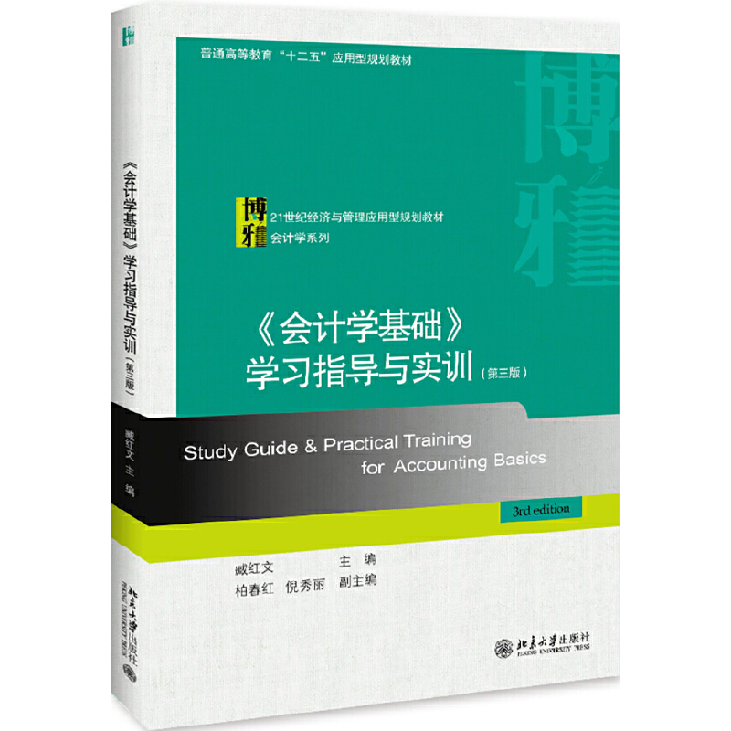 醉染图书《会计学基础》学习指导与实训(第三版)9787301313428