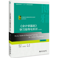 醉染图书《会计学基础》学习指导与实训(第三版)9787301313428