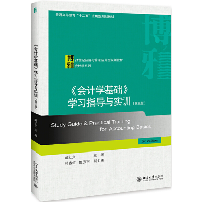 醉染图书《会计学基础》学习指导与实训(第三版)9787301313428