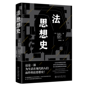 正版新书]法思想史[日]中山龙一[日]浅野有纪[日]松岛裕一