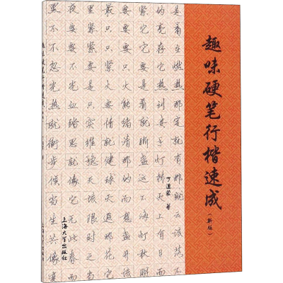醉染图书趣味硬笔行楷速成(新版)9787811188103