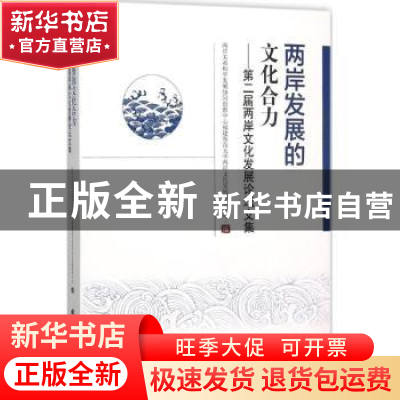 正版 两岸发展的文化合力:第二届两岸文化发展论坛文集 两岸关系