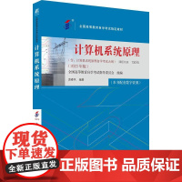 机工 计算机系统原理(2023年版) 全国高等教育自学考试指导委员会
