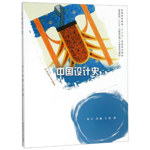 醉染图书中国设计史9787565039447