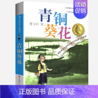 青铜葵花 [正版]根鸟全套曹文轩纯美小说系列 初中小学生课外阅读书籍三四五六年级经典书目江苏凤凰少年儿童出版社安徒生儿童