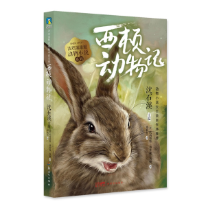 正版新书]西顿动物记/沈石溪挚爱动物小说系列(加)欧内斯特·汤普