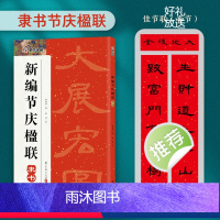 [隶书]节庆楹联 [正版]中华好春联新编实用行书颜真卿楷书集字春联王羲之行书曹全碑隶书集字春联节庆楹联对联大全五言七言毛