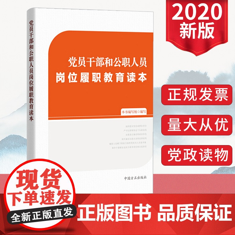 正版2020党员干部和公职人员岗位履职教育读本 中国方正出版社 公务员依法廉政廉洁从政从业党课学习参考读本纪检监察工作书