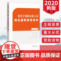 正版2020党员干部和公职人员岗位履职教育读本 中国方正出版社 公务员依法廉政廉洁从政从业党课学习参考读本纪检监察工作书