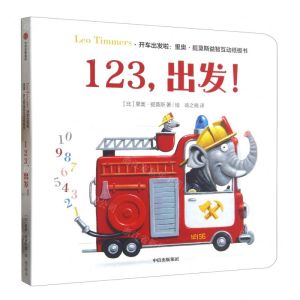 [N]123出发/开车出发啦里奥·提莫斯益智互动纸板书-9787521740974