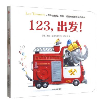 [N]123出发/开车出发啦里奥·提莫斯益智互动纸板书-9787521740974