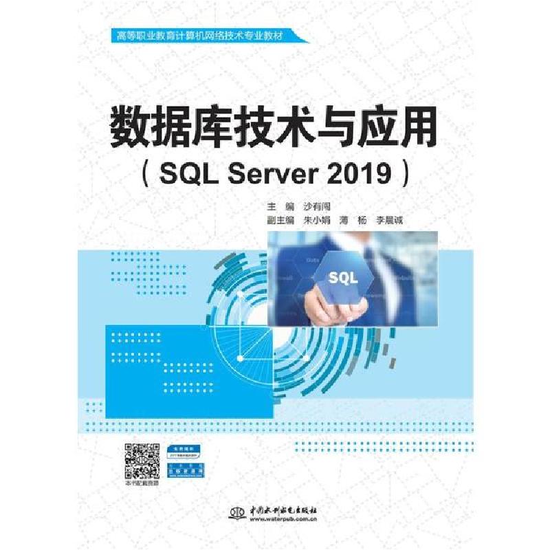 正版新书]数据库技术与应用(SQL Server 2019)/沙有闯/高等职业