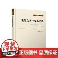 [央视网]毛泽东著作要篇导读 谢春涛 主编 人民出版社 9787010190266