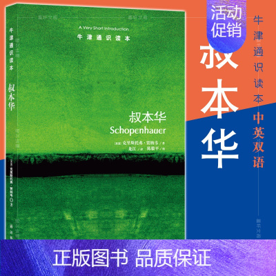 [正版]书 牛津通识读本:叔本华(中英双语版)克里斯托弗·贾纳韦著 译林出版社