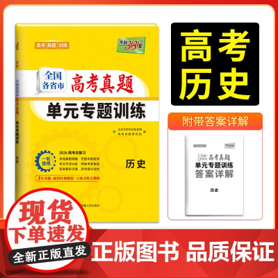 天利38套2026版全国各省市高考真题单元专题训练 新教材 历史 高考总复习专项重点分类巩固练习一轮总复习真题