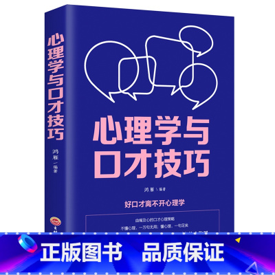 [正版]心理学与口才技巧 与人沟通技巧书籍说话技巧的书口才训练书籍心理学社交礼仪人际交往情商幽默聊天职场