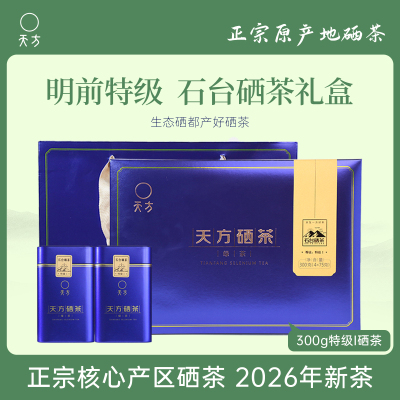 2026年春茶新茶安徽天方茶叶300g特I硒茶绿茶 明前特级高山烘青绿茶春茶 茶叶礼盒装 安徽茶叶石台硒茶