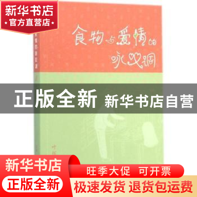 正版 食物与爱情的咏叹调 叶辉著 生活·读书·新知三联书店 978710