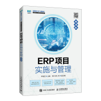 正版新书]ERP项目实施与管理(慕课版)尹翠芝9787115595485