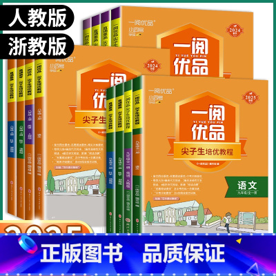 [4本]语英人教版+数科浙教版 九年级/初中三年级 [正版]2025版一阅优品直通走进重高尖子生培优教程七八九年级下册上