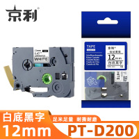 京利 标签色带兄弟 PT-D200 白底黑字12mm 个