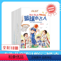 从小爱运动 [正版]从小爱运动10册套装绘本故事书 儿童运动指南篮球小飞人挑战滑雪幼儿园读物亲子共读睡前故事健康锻炼手册