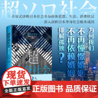 超单身社会(不是不能结婚,而是不愿结婚!回应越单身越快乐问题的蓝宝书) 浙江人民出版社 正版书籍