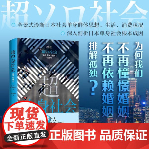 超单身社会(不是不能结婚,而是不愿结婚!回应越单身越快乐问题的蓝宝书) 浙江人民出版社 正版书籍