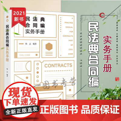 正版 民法典合同编实务手册 陈志 法律出版社