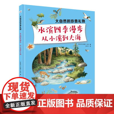 大自然的珍贵礼物—水滨四季漫步——从小溪到大海
