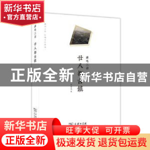 正版 鸡鸣三省:廿八都古镇 罗德胤著 商务印书馆 9787100118675