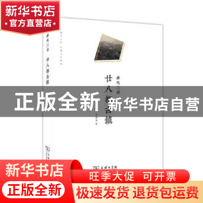 正版 鸡鸣三省:廿八都古镇 罗德胤著 商务印书馆 9787100118675