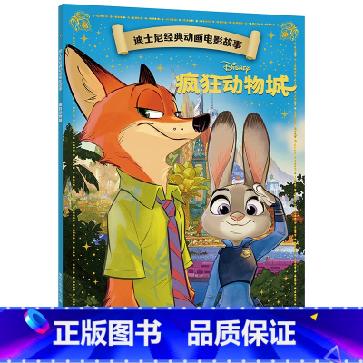 疯狂动物城 [正版]迪士尼经典动画电影故事 白雪公主绘本注音版3-6-7岁幼儿童经典童话故事图画书卡通动漫幼儿园一二年小