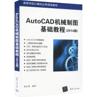 正版新书]AutoCAD机械制图基础教程(2014版)董志勇 编9787302405