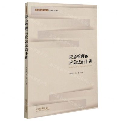 [N]应急管理与应急法治十讲/应急法治研究丛书-9787521615319