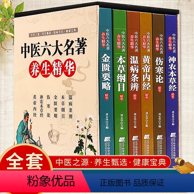 [正版]中医六大名著养生精华全套6册彩色图解白话文本草纲目黄帝内经神农本草经伤寒论温病条辨金匮要略中医养生入门基础理论