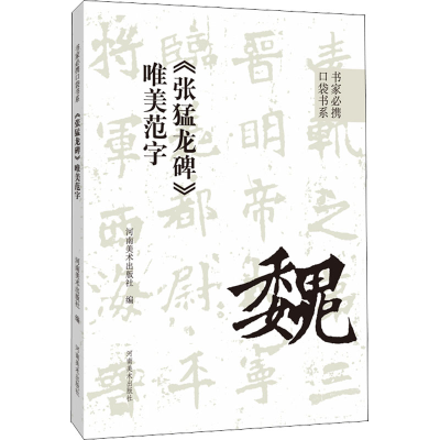 [M]《张猛龙碑》唯美范字 河南美术出版社 编 -9787540157579