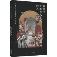 正版新书]我是个此地无人等候的人希姆博尔斯卡9787547317280