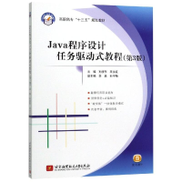 醉染图书JA程序设计任务驱动式教程(第3版)9787512420458