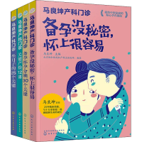 [M]马良坤产科门诊系列:备孕+孕期+产检+坐月子(全4册)-9787122387868