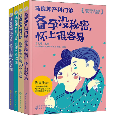 [M]马良坤产科门诊系列:备孕+孕期+产检+坐月子(全4册)-9787122387868