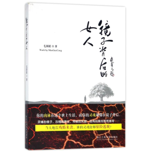 醉染图书镜子背后的女人9787517827283