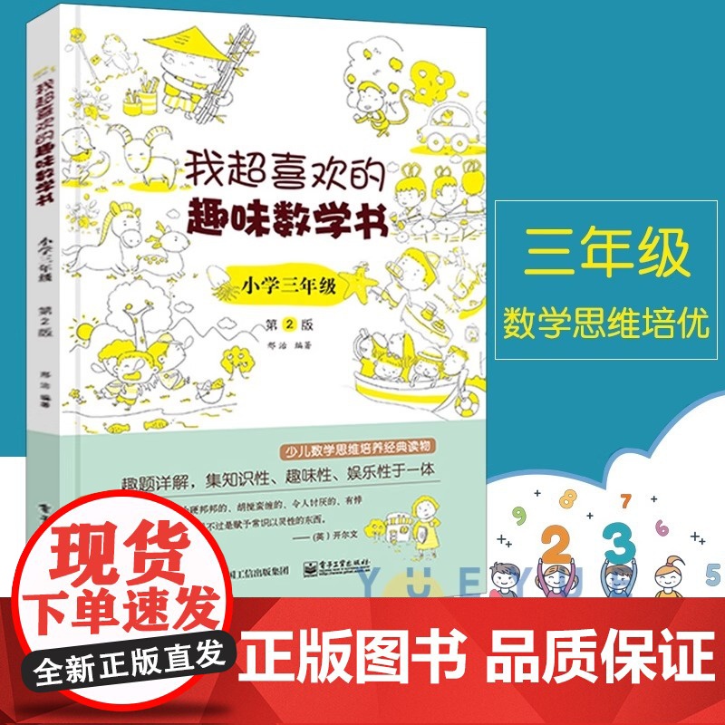 我超喜欢的趣味数学书(小学3年级第2版)三年级 培养逻辑思维训练课外读物小学生奥数游戏代数空间图形统计概率综合应用好玩的