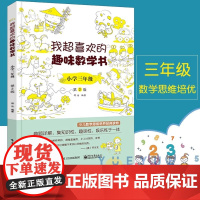 我超喜欢的趣味数学书(小学3年级第2版)三年级 培养逻辑思维训练课外读物小学生奥数游戏代数空间图形统计概率综合应用好玩的