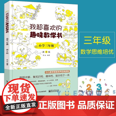 我超喜欢的趣味数学书(小学3年级第2版)三年级 培养逻辑思维训练课外读物小学生奥数游戏代数空间图形统计概率综合应用好玩的